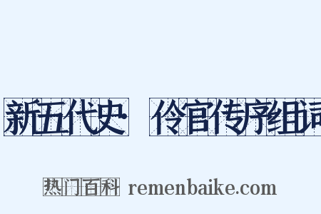 新五代史·伶官传序组词是什么意思的图片